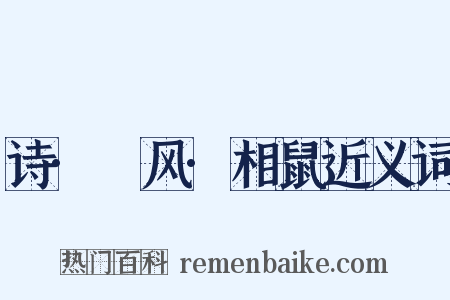 诗·鄘风·相鼠近义词是什么意思的图片